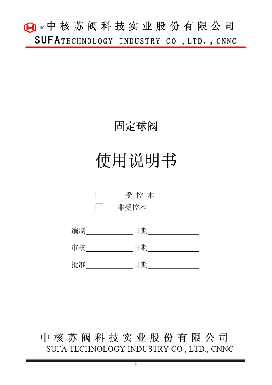 中核苏阀球阀使用说明书_第1页