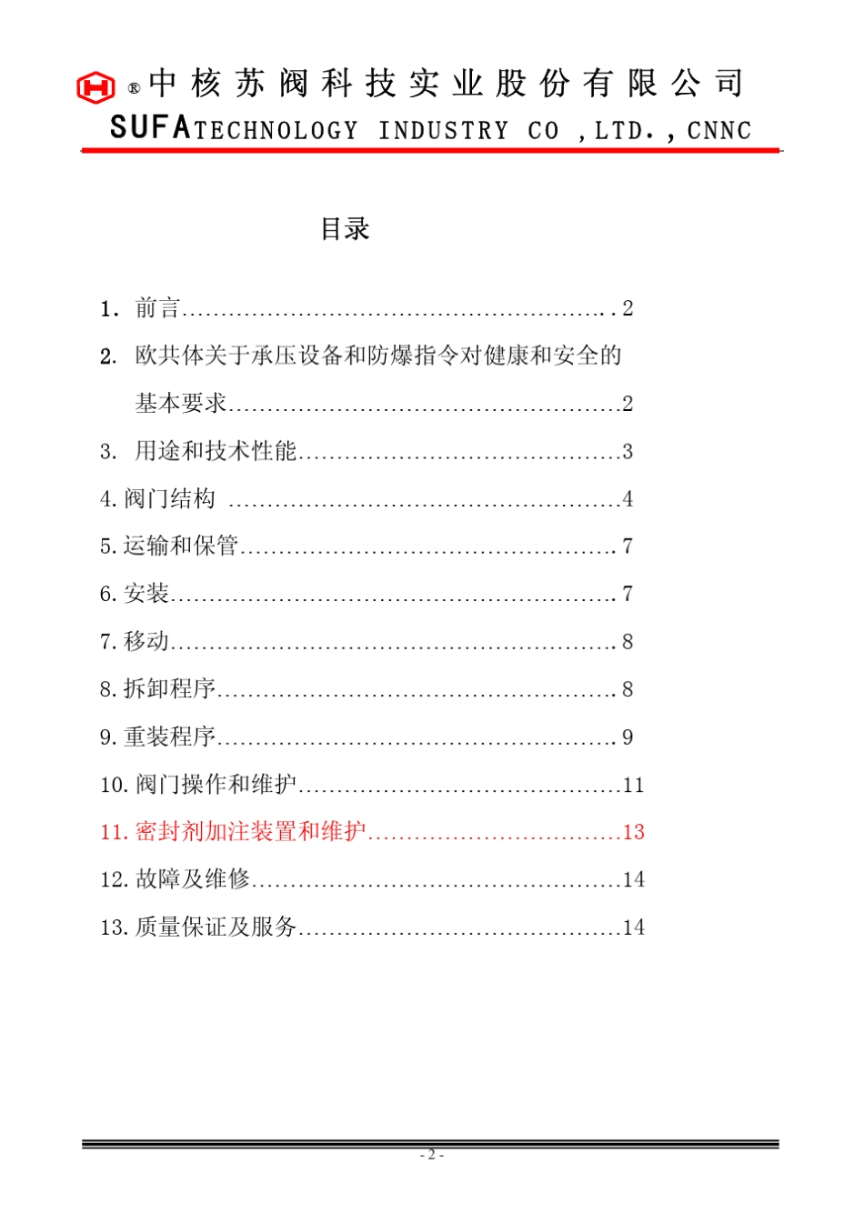 中核苏阀球阀使用说明书_第2页