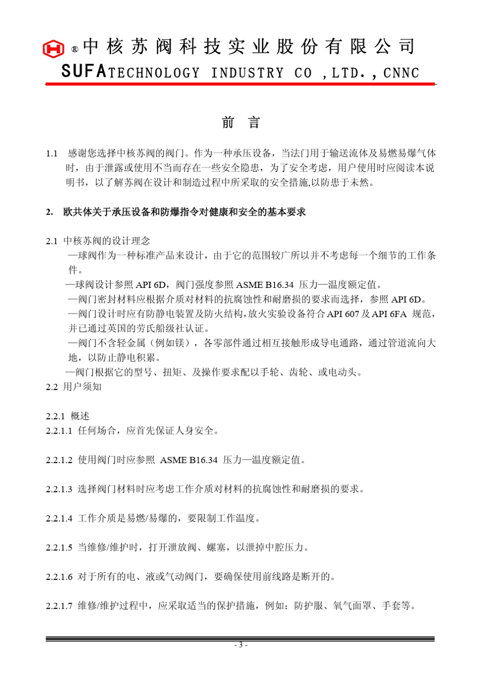 中核苏阀球阀使用说明书_第3页