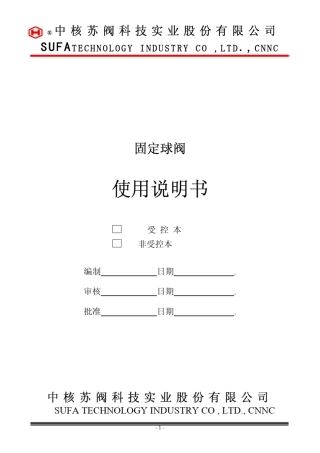 中核苏阀球阀使用说明书