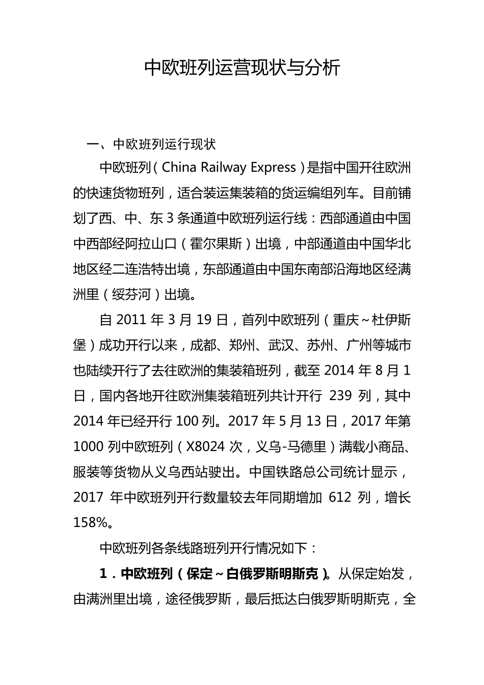 中欧班列运营现状与分析_第1页