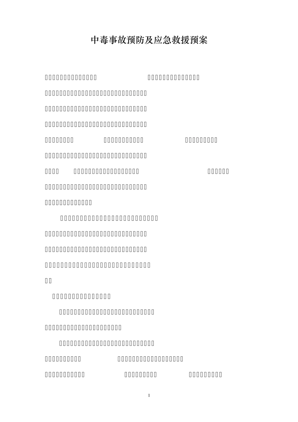 中毒事故预防及应急救援预案_第1页