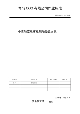 中毒和窒息现场处置方案