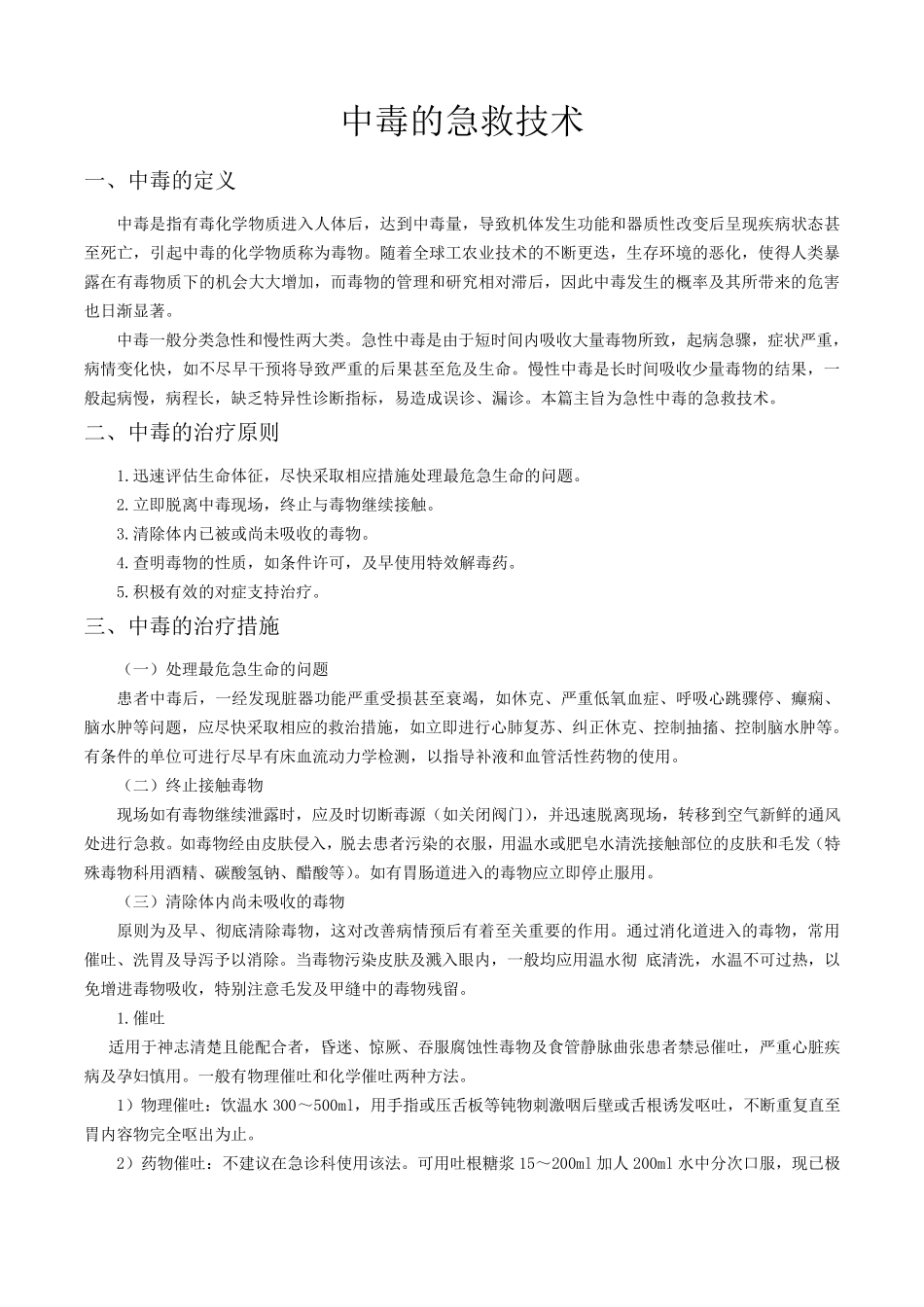 中毒的急救技术_第1页