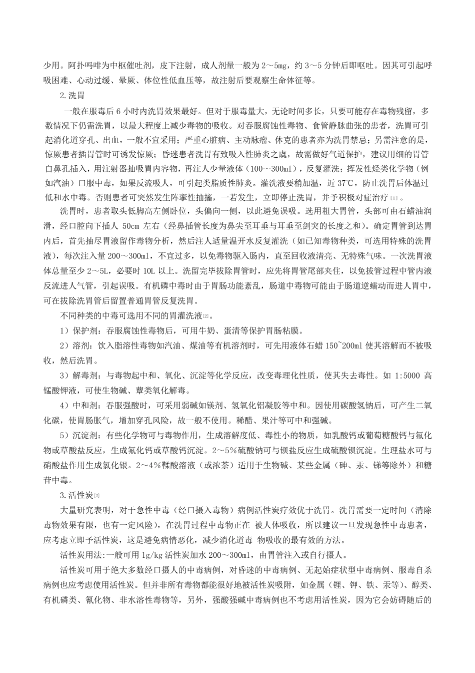 中毒的急救技术_第2页