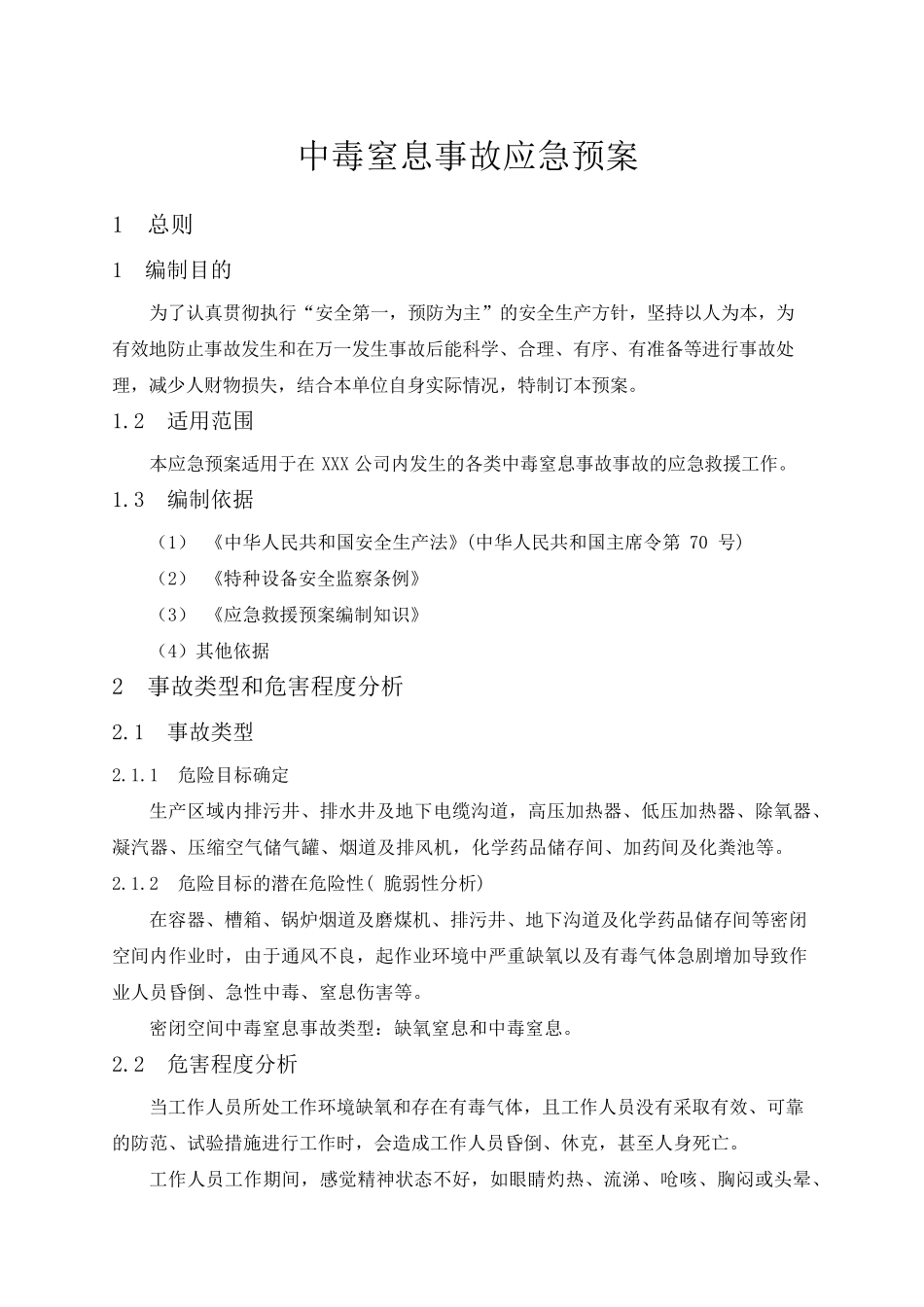 中毒窒息事故应急预案_第1页