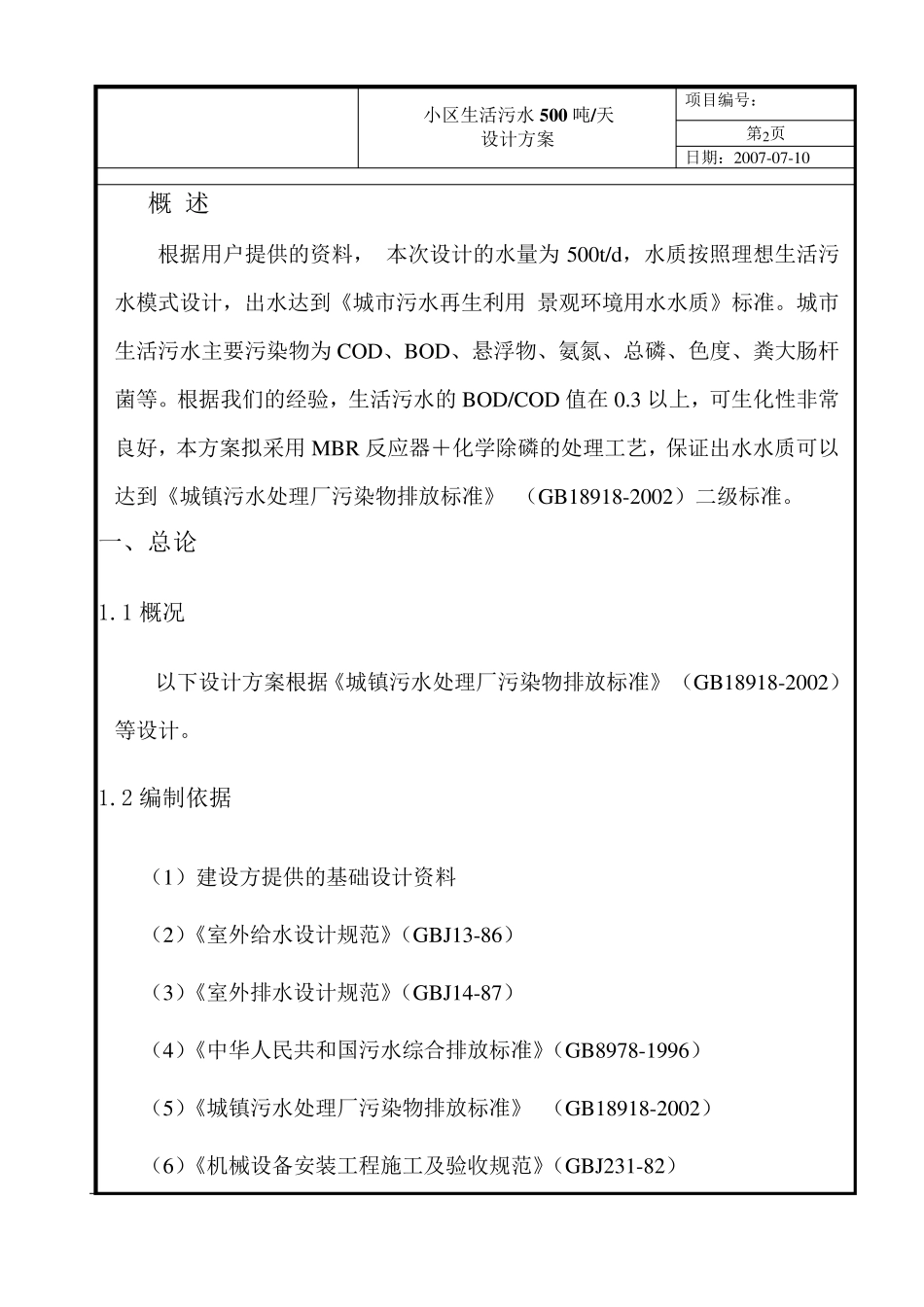 中水回用方案及造价_第2页