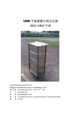 中水回用设备双叠平板膜组件的调试与维护手册