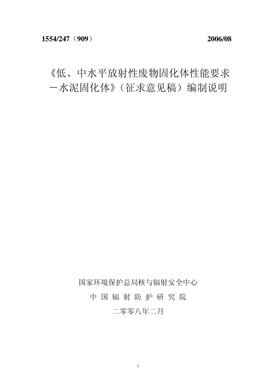 中水平放射性废物固化体性能要求_第1页