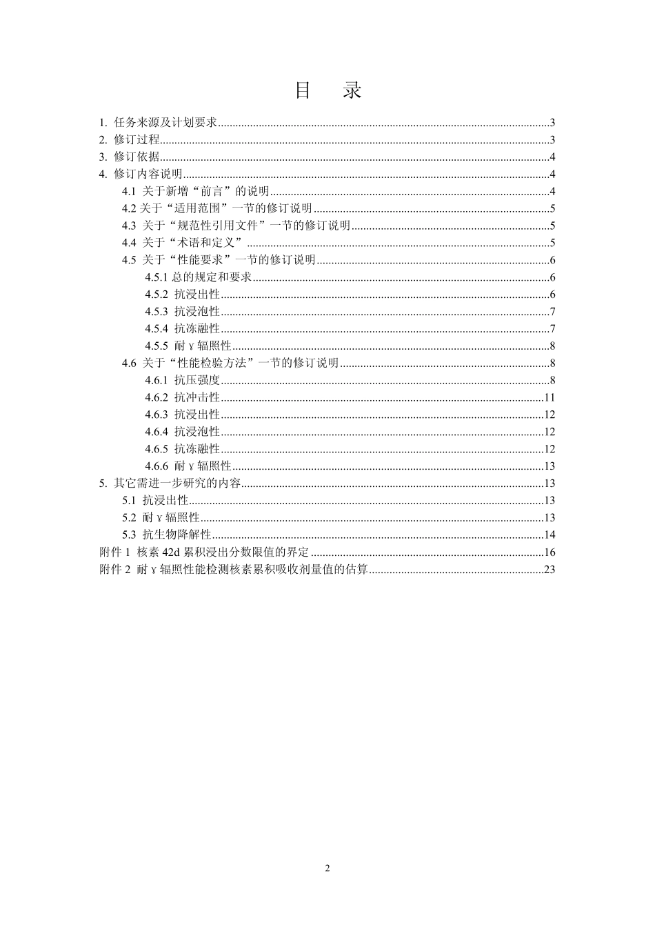 中水平放射性废物固化体性能要求_第2页