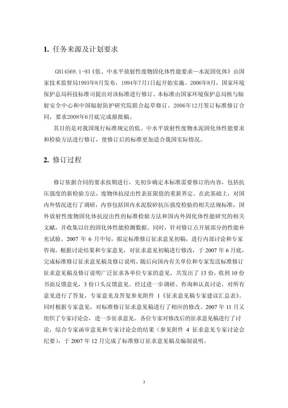 中水平放射性废物固化体性能要求_第3页