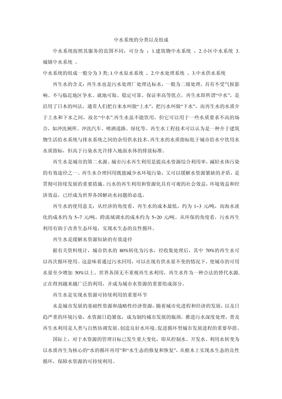 中水系统的分类以及组成_第1页
