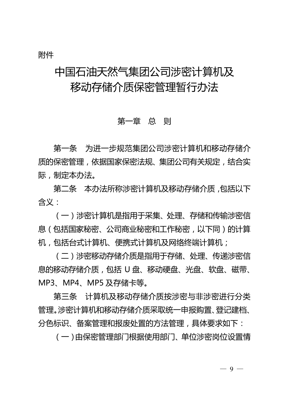 中油办〔2008〕358_中国石油天然气集团公司涉密计算机及移动存储介质保密管理暂行办法_第1页