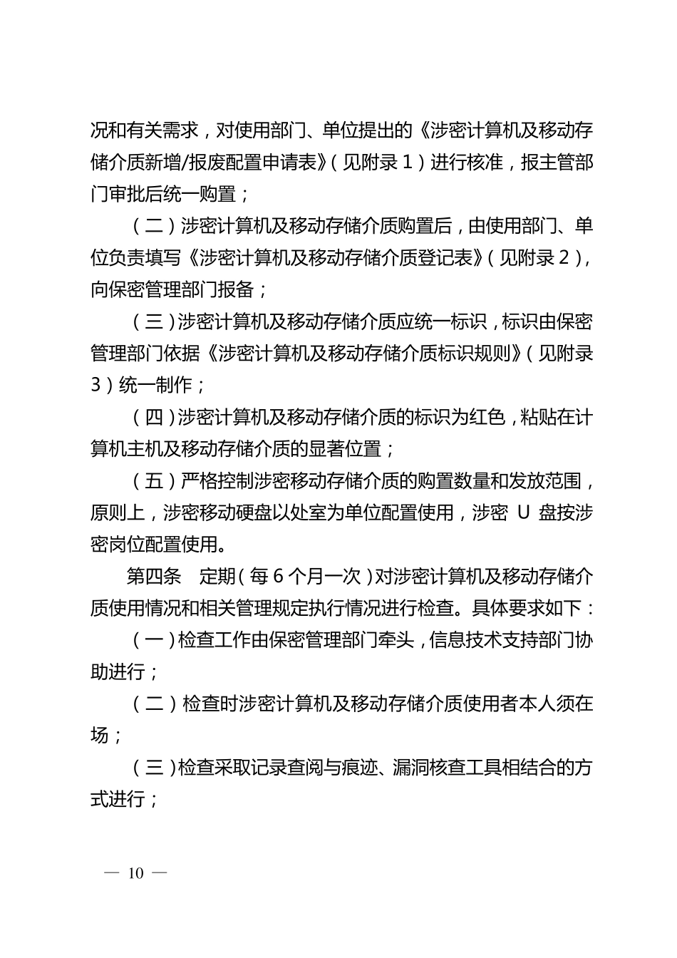 中油办〔2008〕358_中国石油天然气集团公司涉密计算机及移动存储介质保密管理暂行办法_第2页
