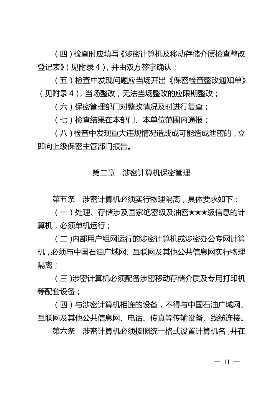 中油办〔2008〕358_中国石油天然气集团公司涉密计算机及移动存储介质保密管理暂行办法_第3页