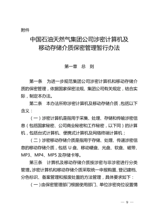中油办〔2008〕358_中国石油天然气集团公司涉密计算机及移动存储介质保密管理暂行办法