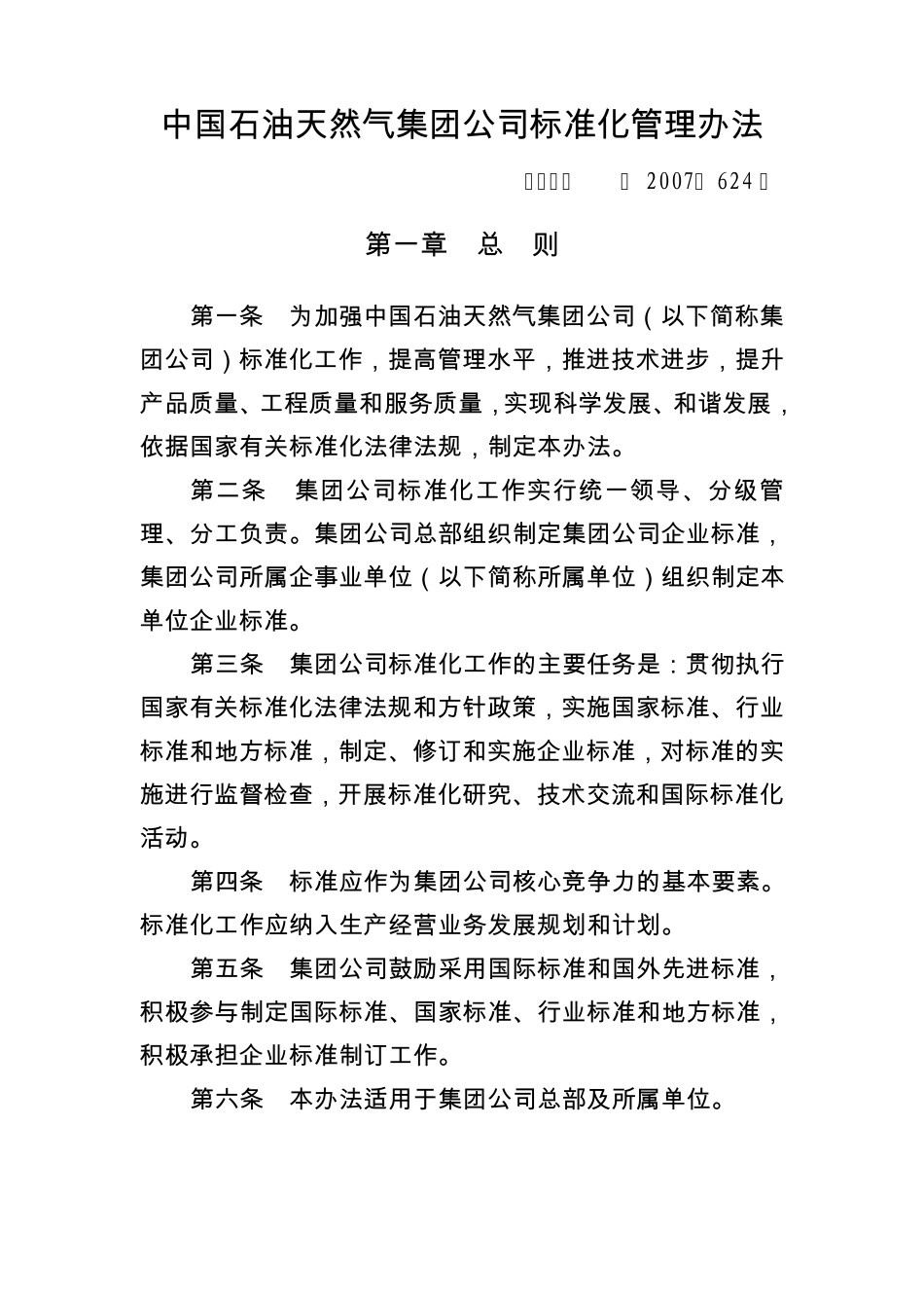 中油质字[2007]624号标准化管理办法_第1页