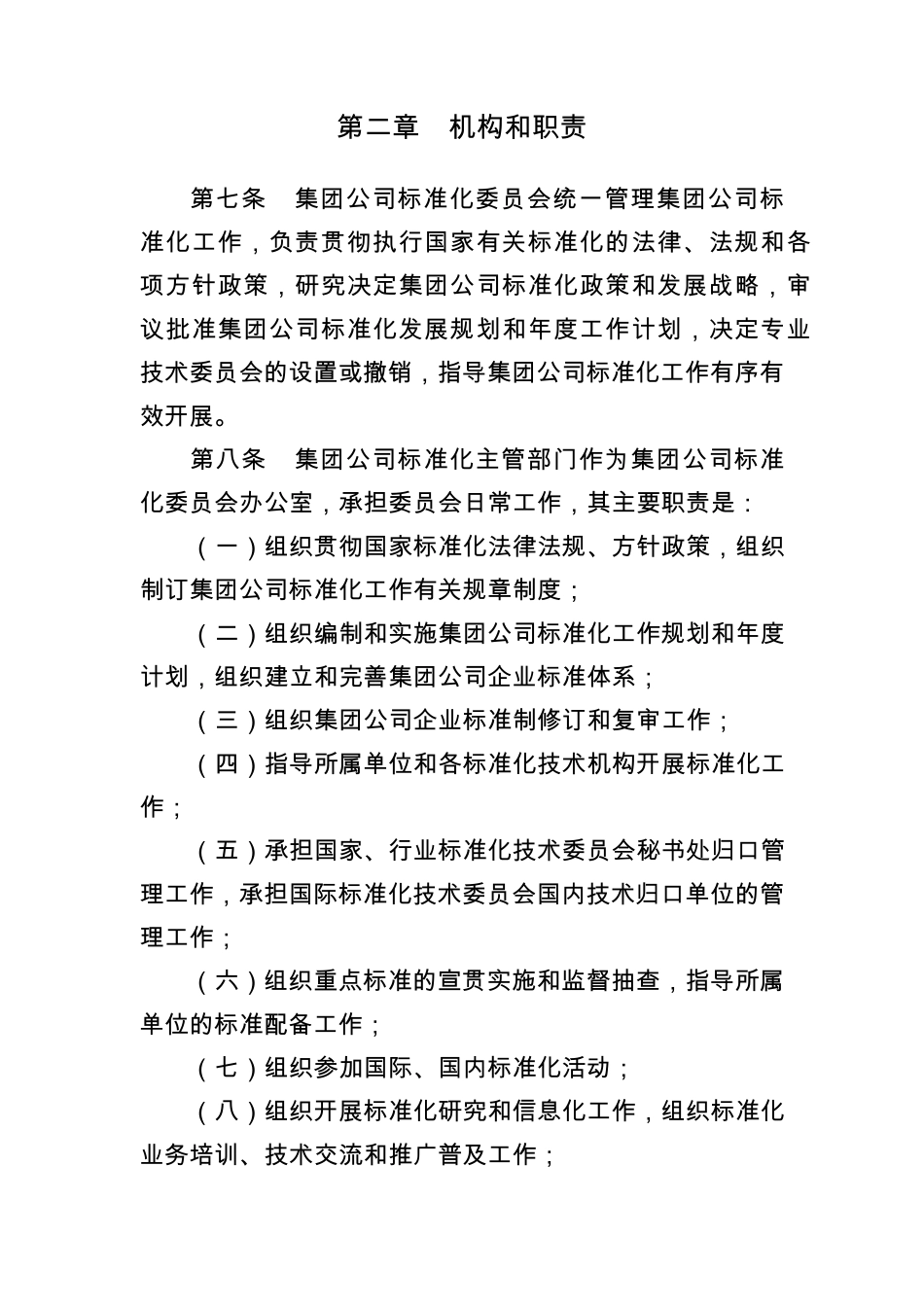 中油质字[2007]624号标准化管理办法_第2页