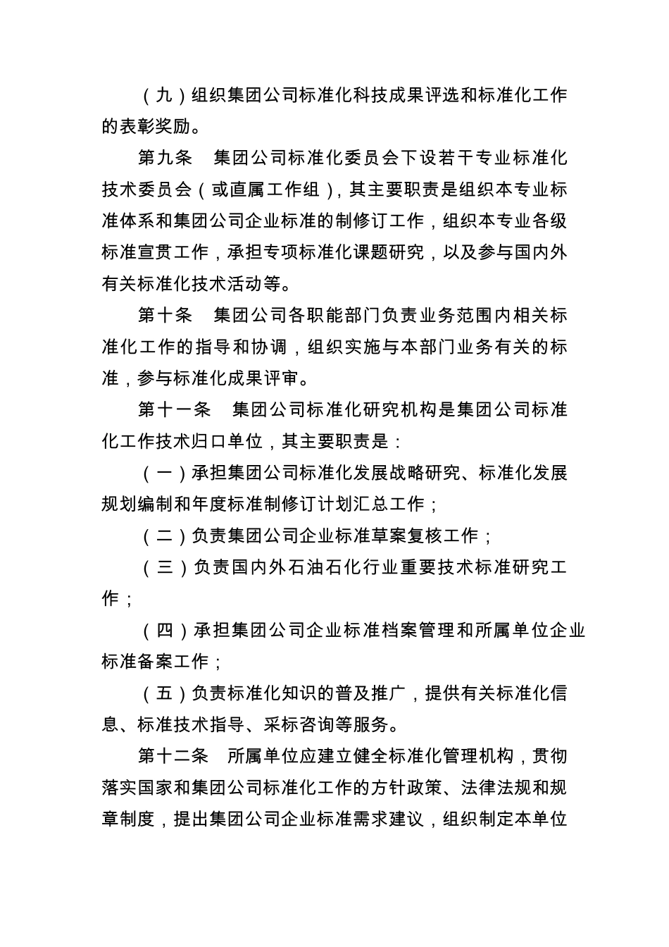 中油质字[2007]624号标准化管理办法_第3页