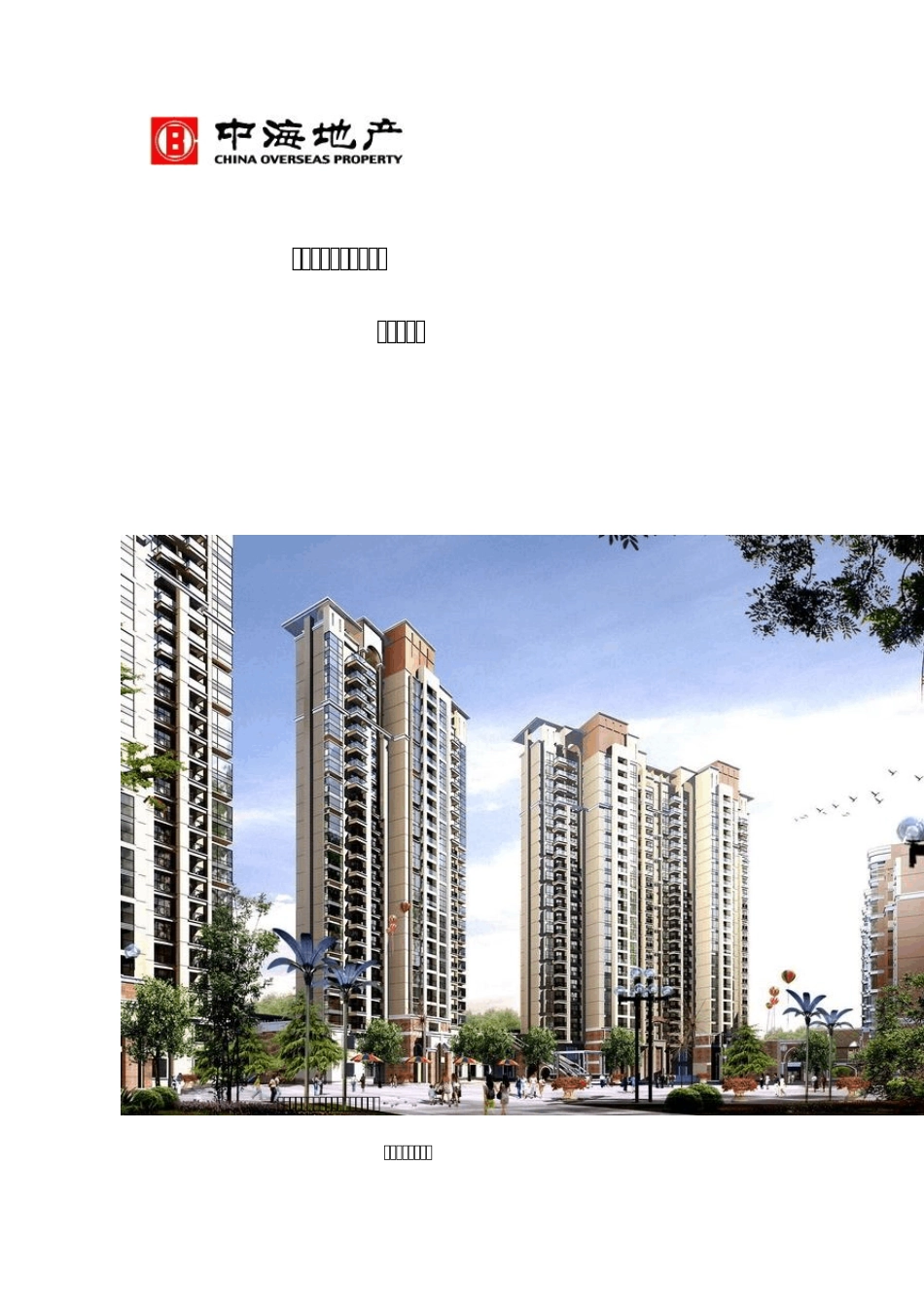 中海·西安·华庭项目后评估报告_第1页