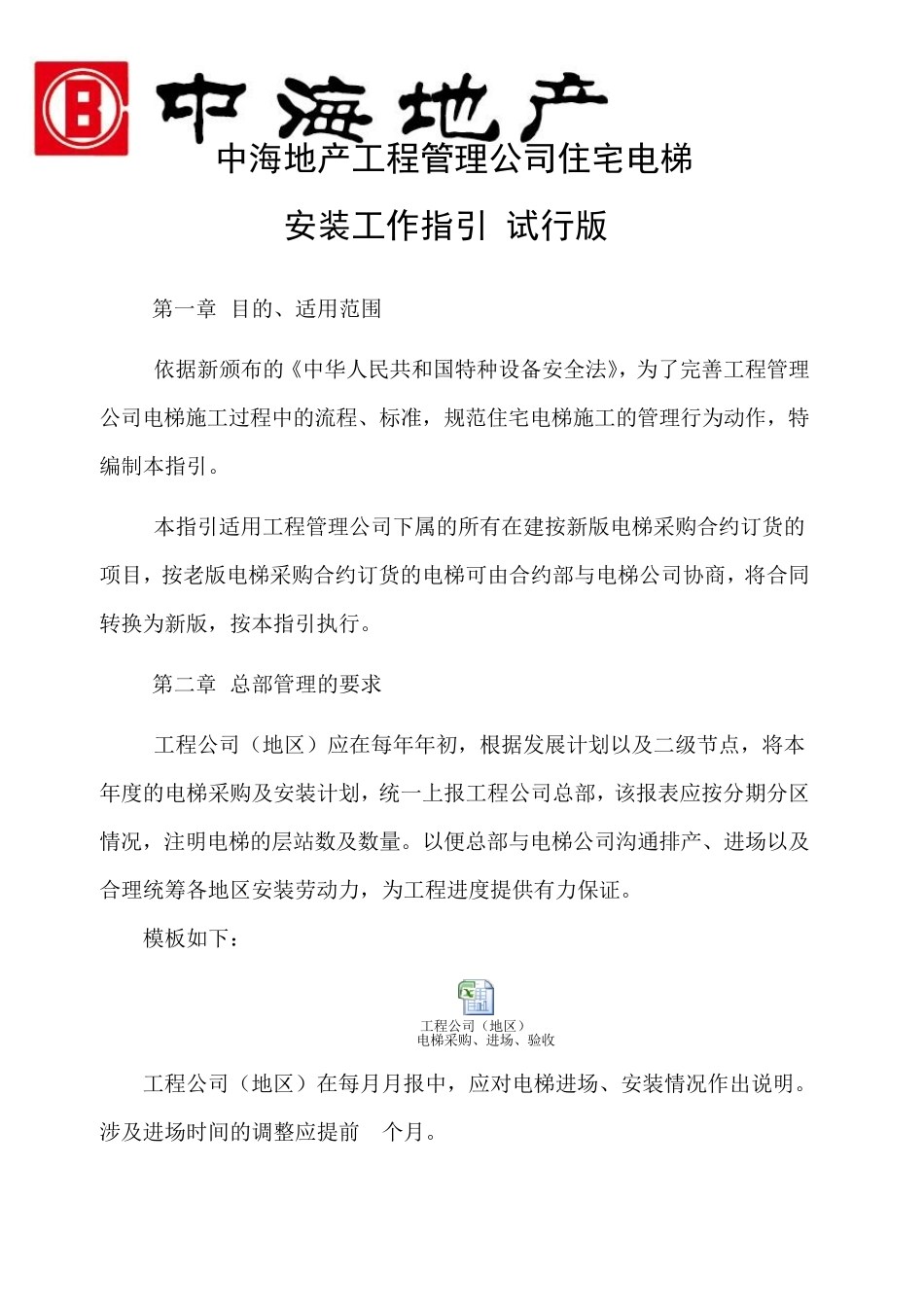 中海地产工程管理公司住宅电梯安装工作指引(试行版)(2014.5.26)_第1页