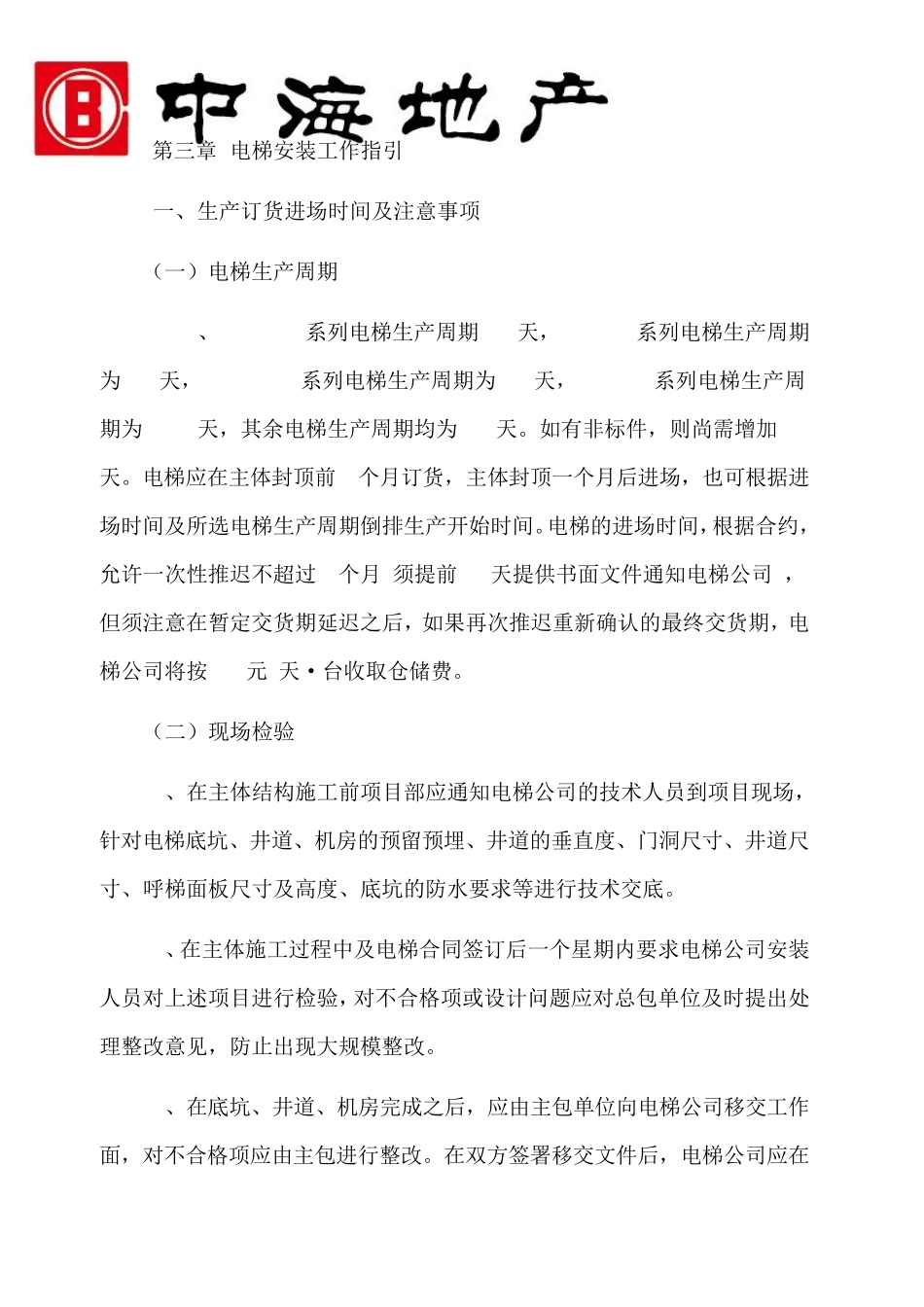 中海地产工程管理公司住宅电梯安装工作指引(试行版)(2014.5.26)_第2页