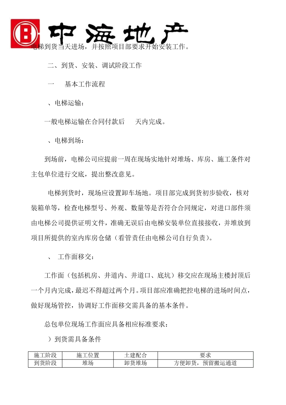 中海地产工程管理公司住宅电梯安装工作指引(试行版)(2014.5.26)_第3页