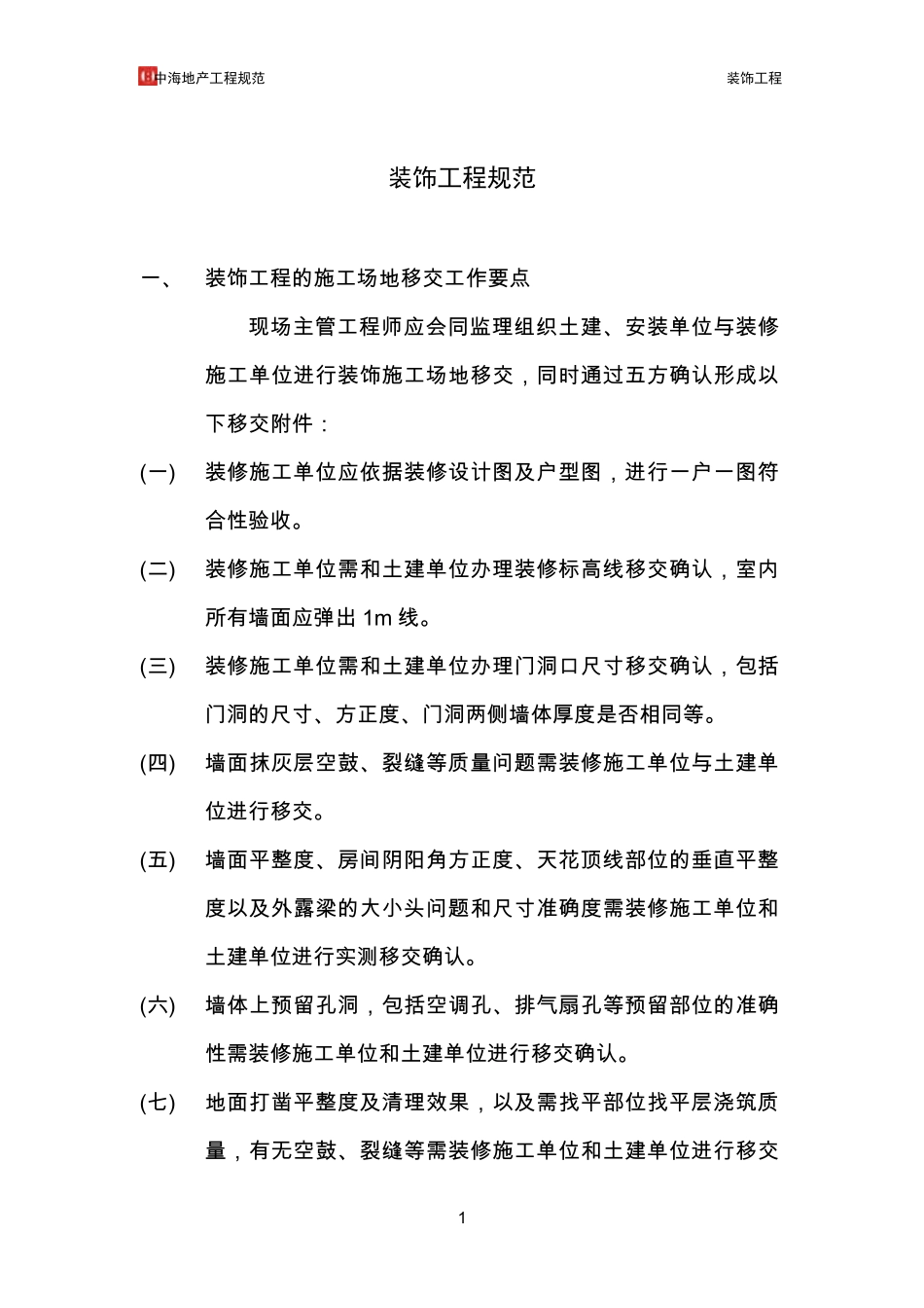 中海地产工程规范—装饰工程_第1页
