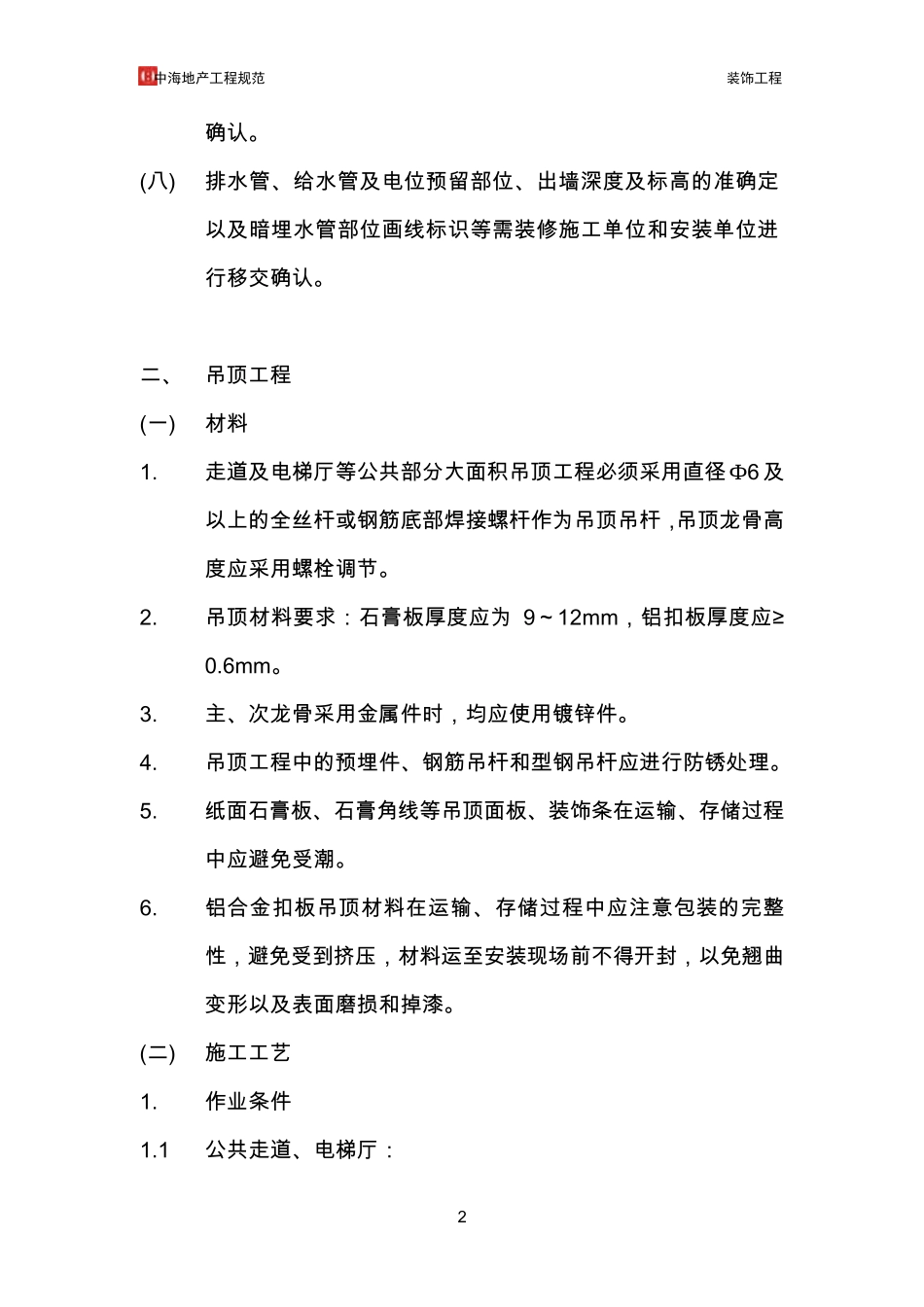 中海地产工程规范—装饰工程_第2页