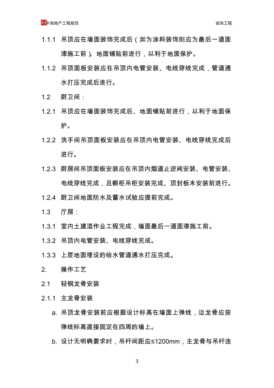 中海地产工程规范—装饰工程_第3页