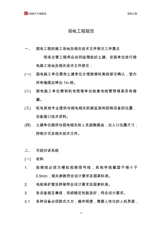 中海地产工程规范弱电工程