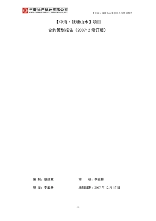 中海地产杭州滨江项目合约策划报告