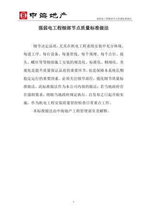 中海地产机电指引强弱电工程细节做法标准