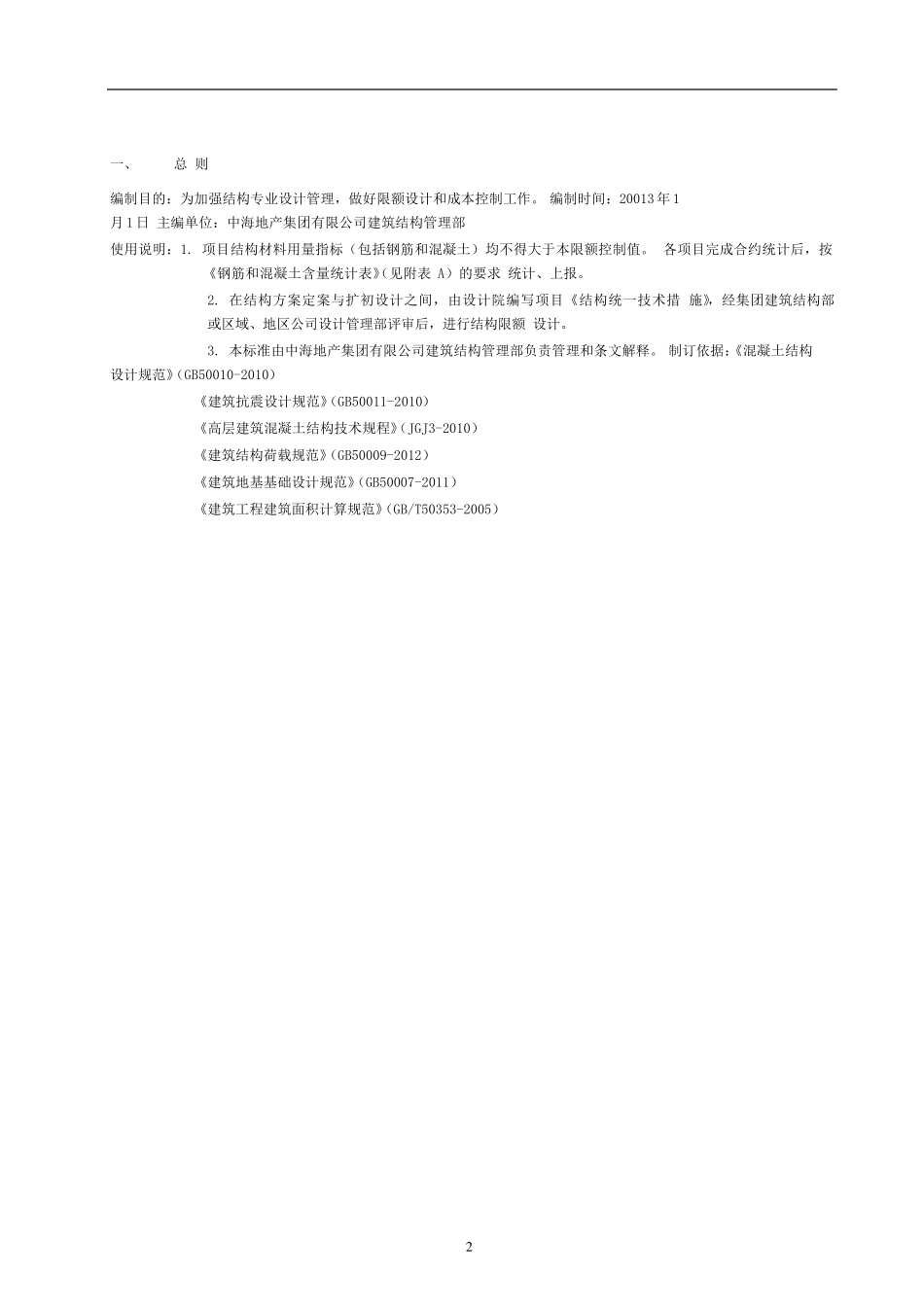 中海地产结构设计限额控制_第3页