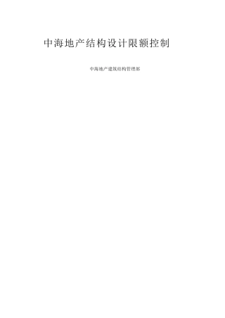 中海地产结构设计限额控制