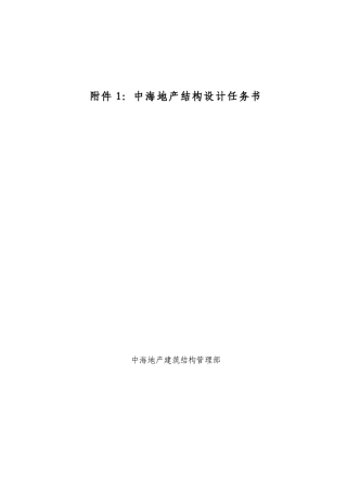 中海地产结构设计任务书