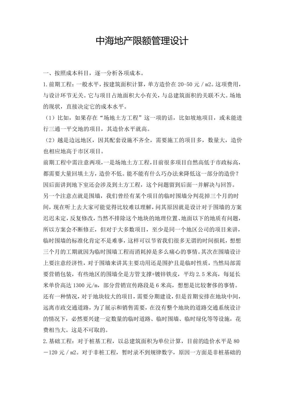 中海地产限额管理设计_第1页