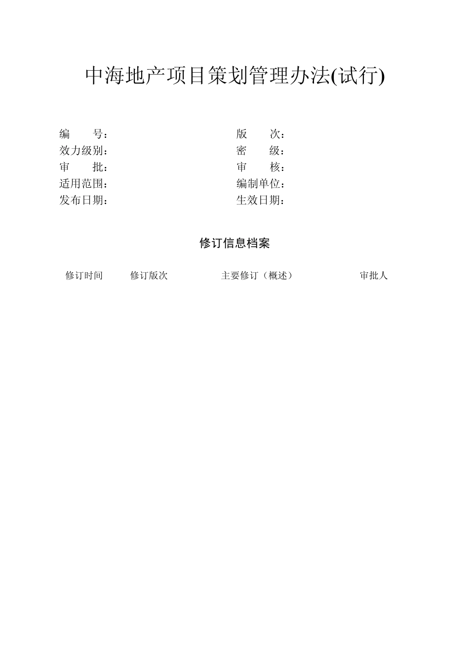 中海地产项目策划管理办法_第1页