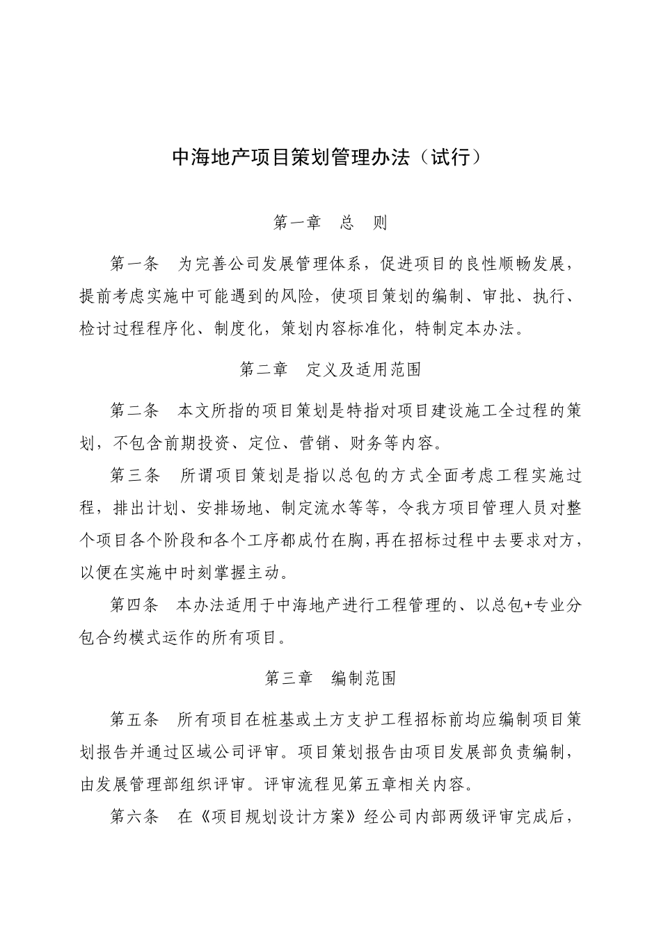 中海地产项目策划管理办法_第2页