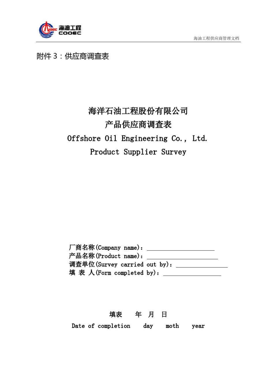 中海油产品供应商调查表_第1页