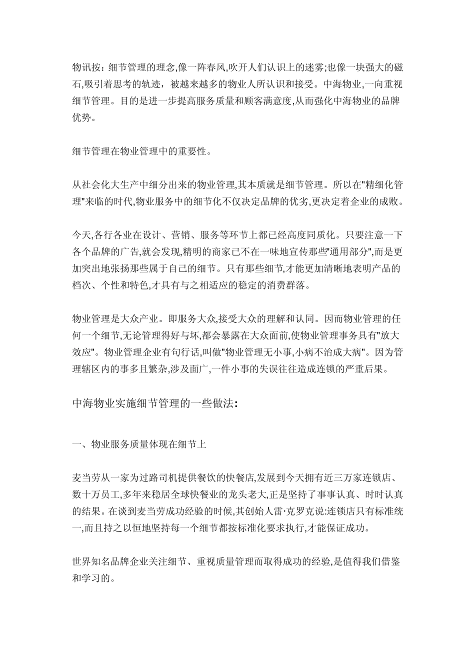 中海物业怎么做细节管理？借鉴!_第1页