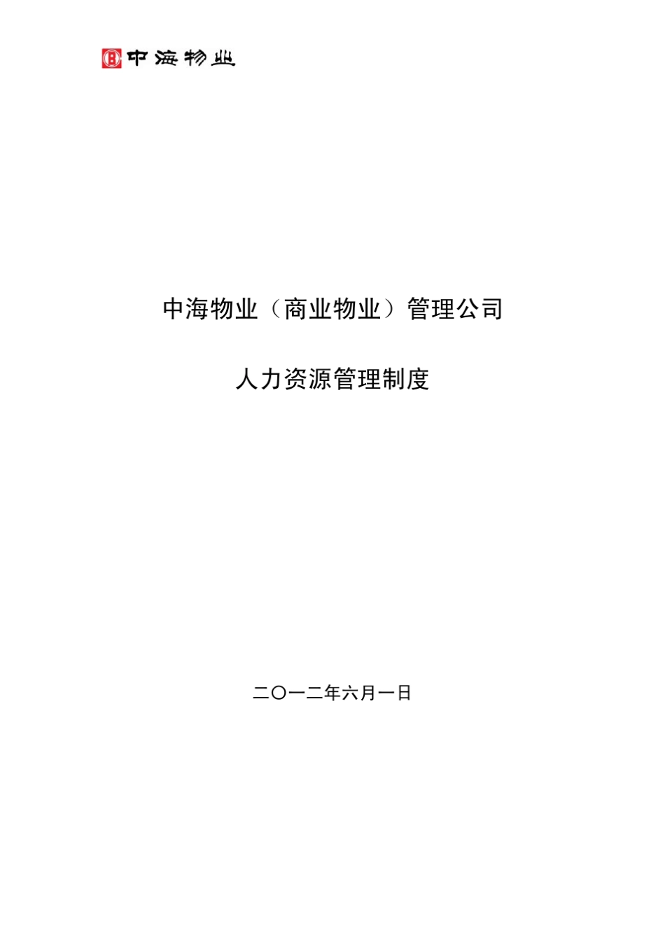 中海物业(商业物业)管理公司人力资源管理制度2012.06.01_第1页