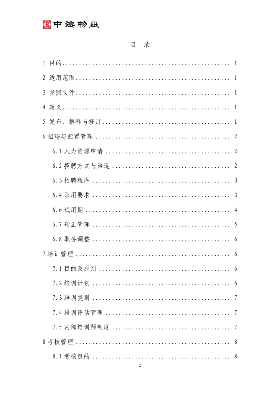 中海物业(商业物业)管理公司人力资源管理制度2012.06.01_第3页