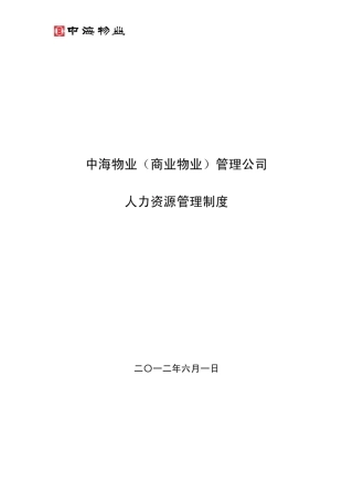 中海物业(商业物业)管理公司人力资源管理制度2012.06.01