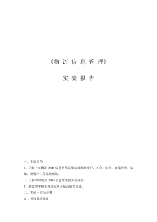 中海物流2000信息系统实验报告
