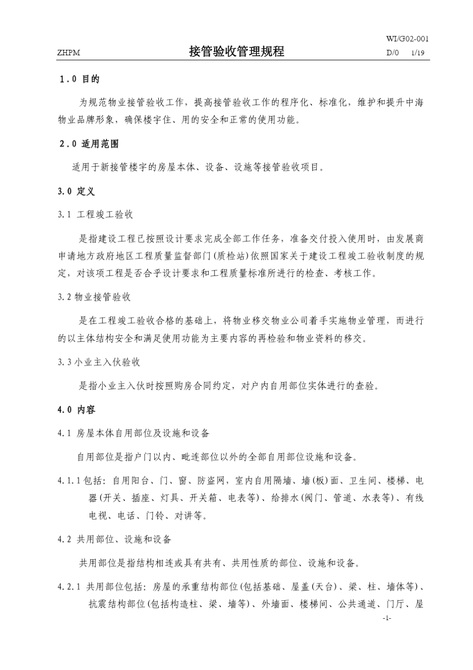 中海物业楼宇接管验收管理手册(PDF版)_第2页