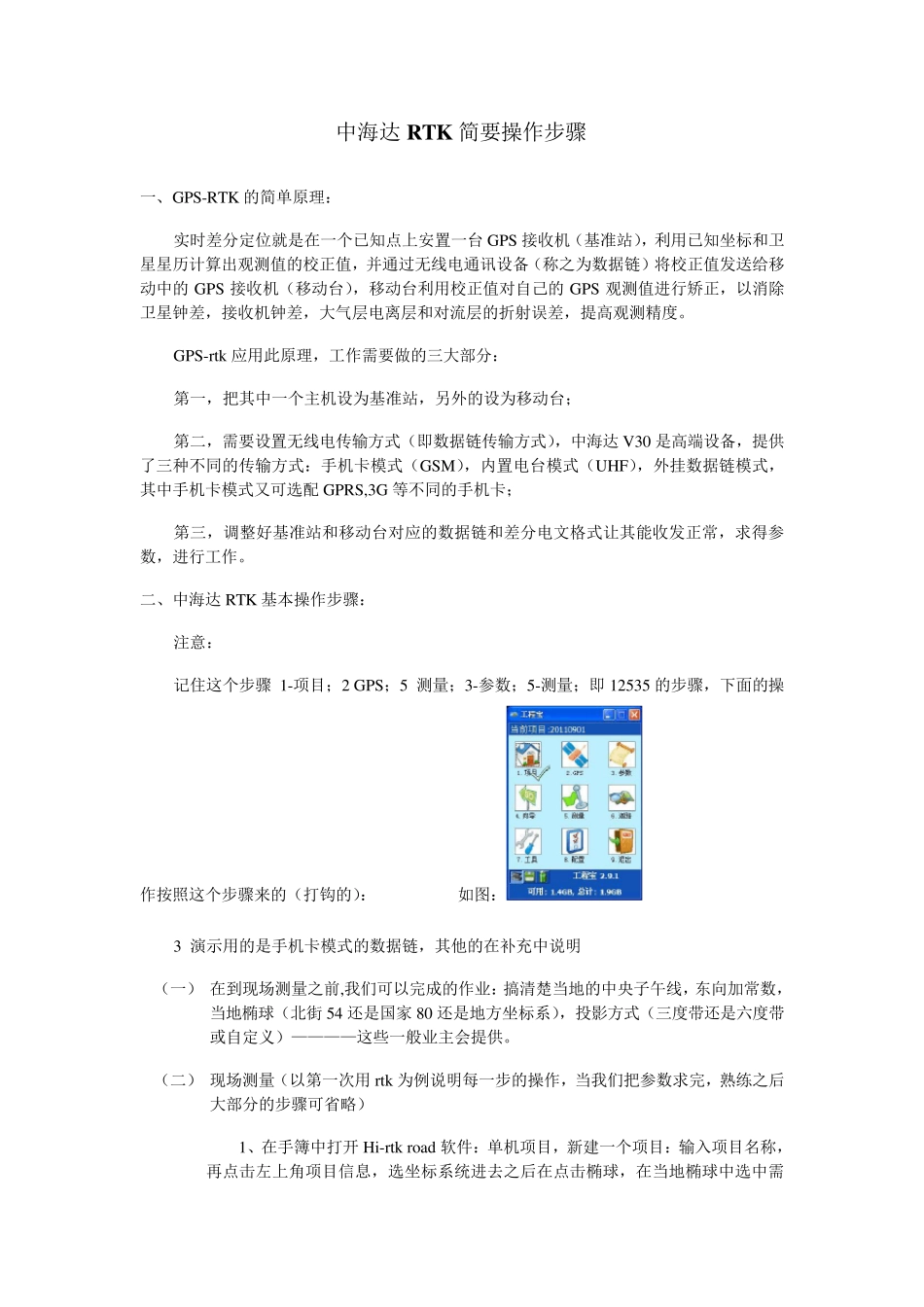 中海达V30的RTK测量简要操作_第1页