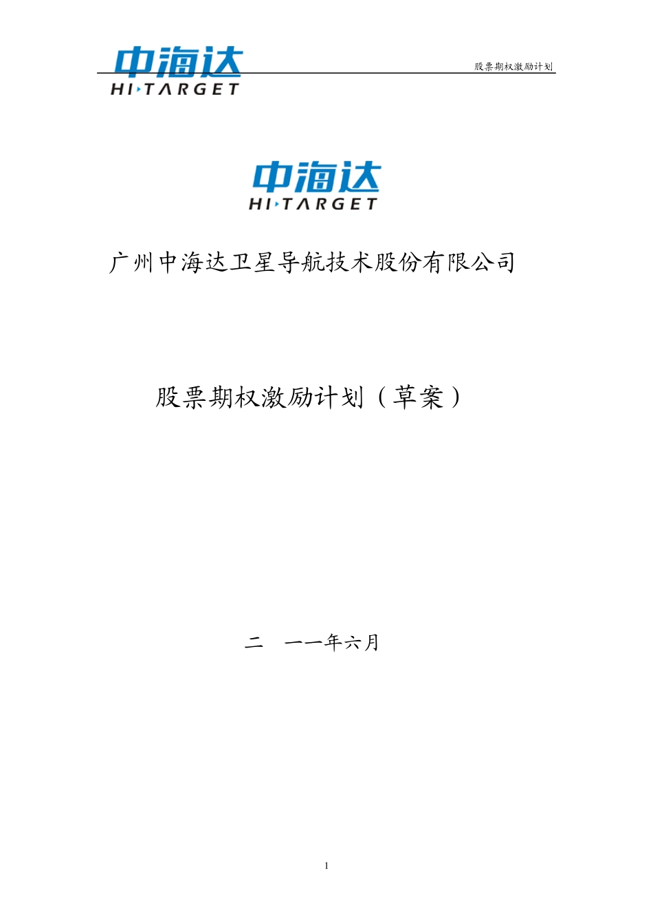 中海达股票期权激励计划(草案)_第1页
