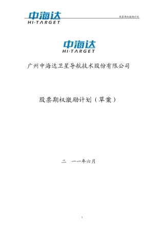 中海达股票期权激励计划(草案)