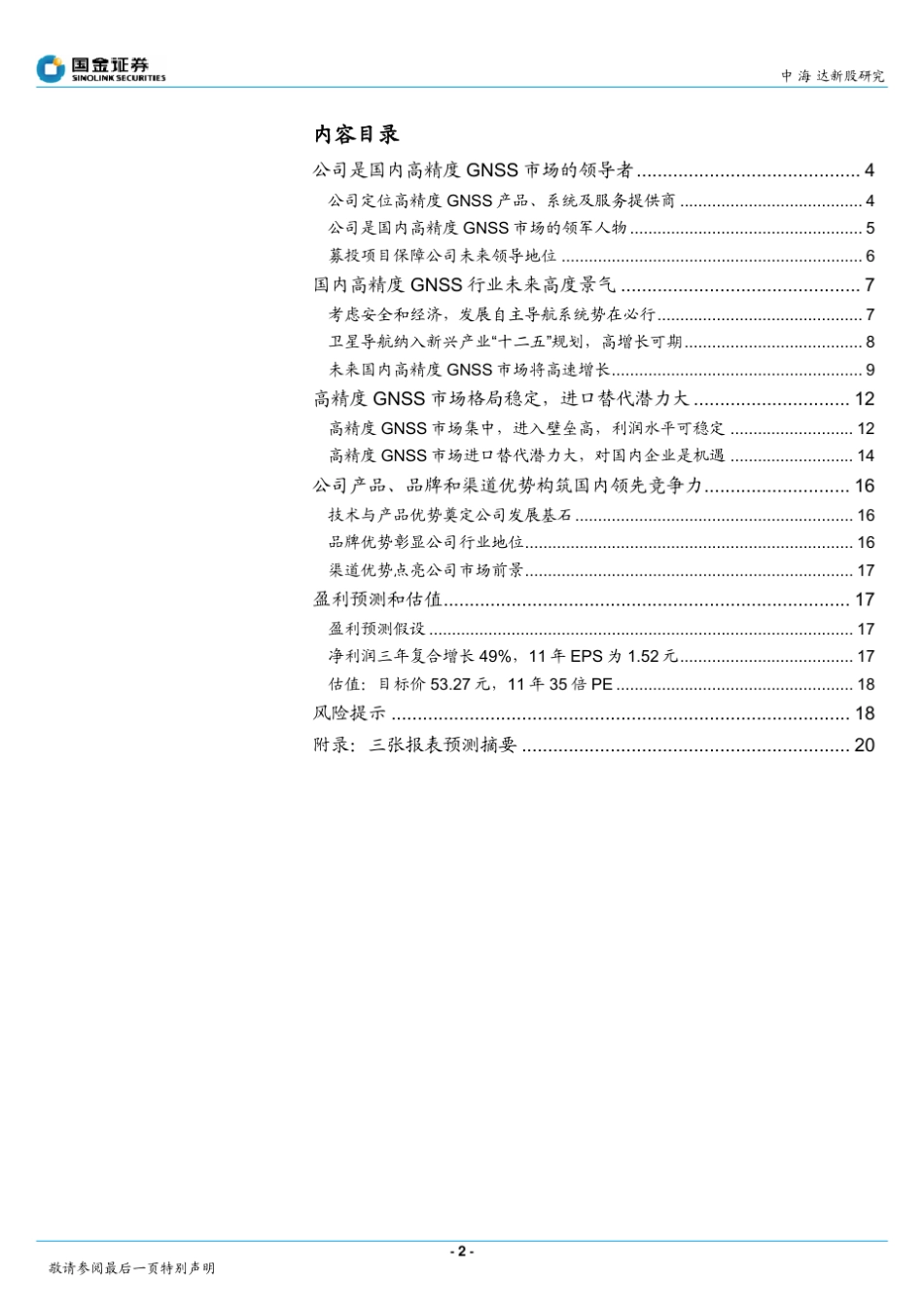 中海达：北斗导航产业腾飞下的高精度GNSS领导者_第2页